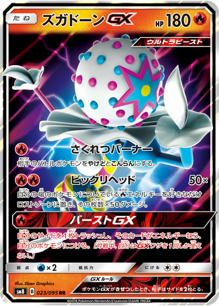 ポケモンカード ズガドーンGX SM8 023/095 RR 【中古】