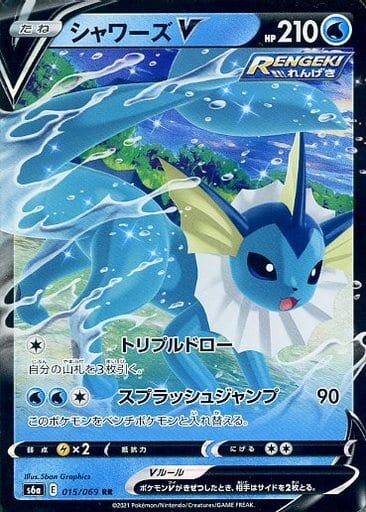 ポケモンカード シャワーズV S6a 015/069 RR 【中古】