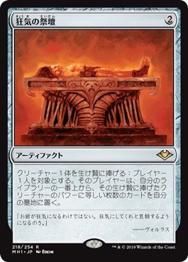 マジックザギャザリング MTG 茶 狂気の祭壇 MH1-218 レア 【中古】