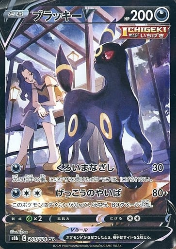 ポケモンカード ブラッキーV S8b 244/184 CSR 【中古】