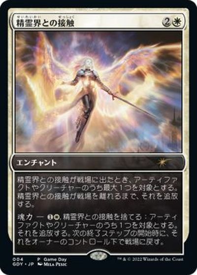 マジックザギャザリング MTG 白 精霊界との接触 GDY-4 ゲームデー プロモ 【中古】