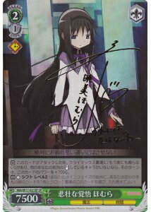 悲壮な覚悟 ほむら (サイン) MM/W17-021SP SP 【中古】