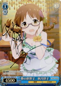 夢の世界で 秋月律子 (サイン) IAS/S61-098SP SP 【中古】
