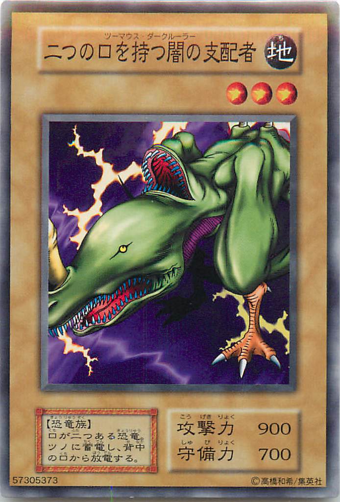 遊戯王 二つの口を持つ闇の支配者 117-013 ノーマル 【中古】