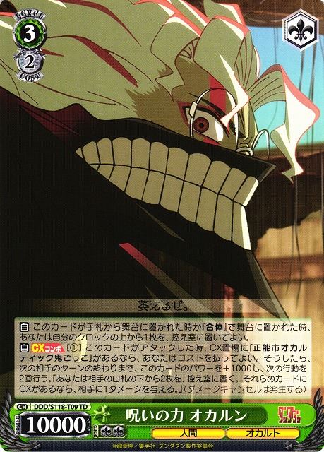 呪いの力 オカルン DDD/S118-T09 TD 【中古】