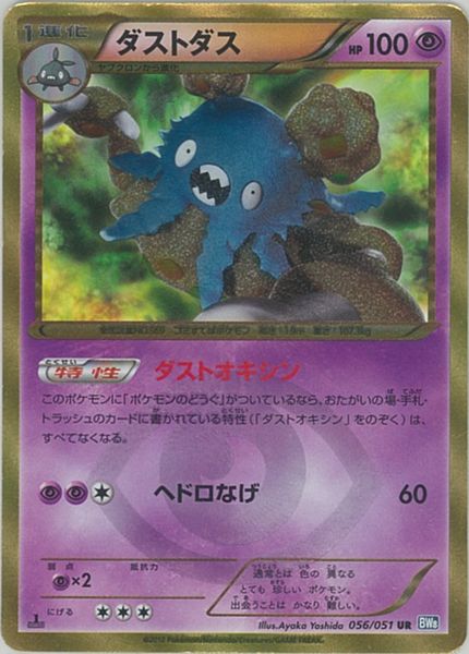 ポケモンカード ダストダス BW8青 056/051 UR 【中古】