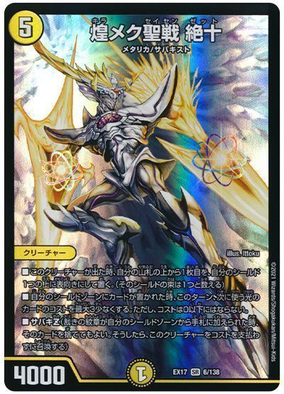 デュエルマスターズ 煌メク聖戦 絶十 DMEX17 6/138 スーパーレア DuelMasters 【中古】