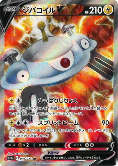 ポケモンカード ジバコイルV S10a 079/071 SR 【中古】
