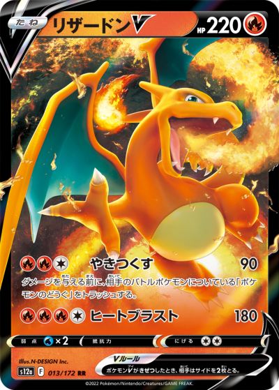 ポケモンカード リザードンV S12a 013/172 RR 【中古】