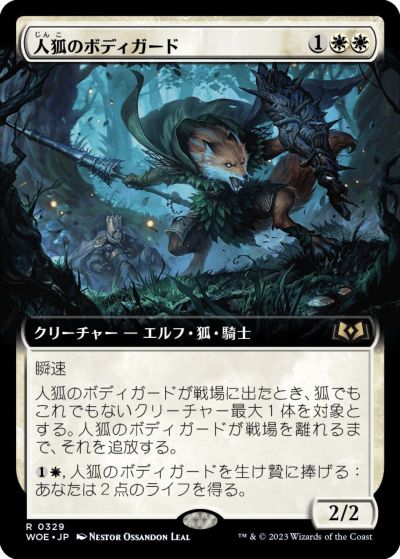 マジックザギャザリング MTG 白 人狐のボディガード(拡張) WOE-329 レア 【中古】
