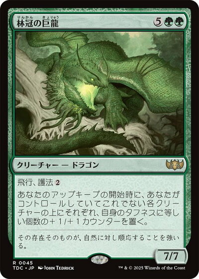 マジックザギャザリング MTG 緑 林冠の巨龍 TDC-45 レア 【中古】