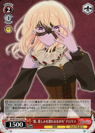 ”我、悲しみを恐れるなかれ” ドロリス BD/W125-P19 PR 【中古】