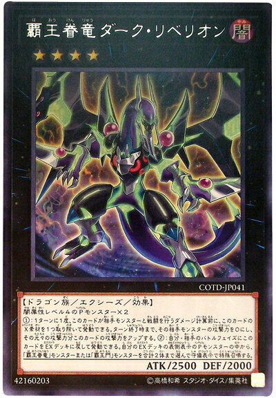 楽天市場】遊戯王 覇王眷竜ダーク・リベリオンの通販
