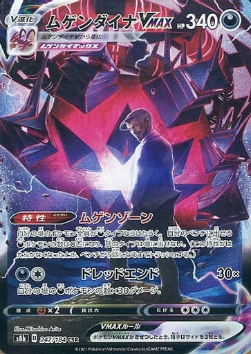 ポケモンカード ムゲンダイナVMAX S8b 247/184 CSR 【中古】