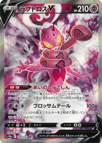 ポケモンカード ラブトロスV S10a 080/071 SR 【中古】