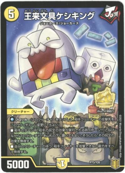 デュエルマスターズ 王来文具ケシキング P73/Y20 プロモ DuelMasters 【中古】