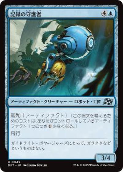 マジックザギャザリング MTG 青 記録の守護者 DFT-49 アンコモン 【中古】