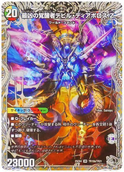 楽天市場】最凶の覚醒者デビル・ディアボロス zの通販