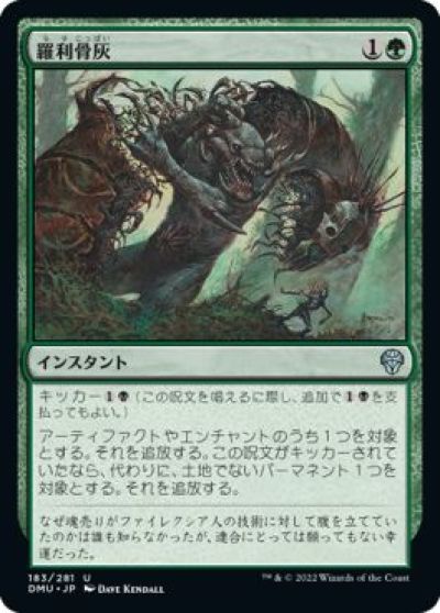 マジックザギャザリング MTG 緑 羅利骨灰 DMU-183 アンコモン 【中古】