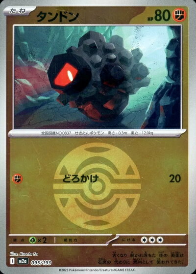 ポケモンカード タンドン（ボールミラー） M2a 095/193 【中古】