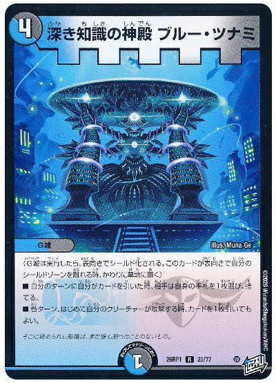 乐天商城 - デュエルマスターズ 深き知識の神殿 ブルー・ツナミ DM26RP1 25/77 レア DuelMasters 【中古】