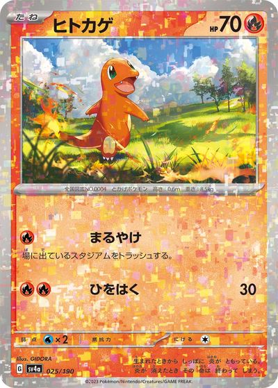 ポケモンカード ヒトカゲ(ミラー) SV4a 025/190 【中古】
