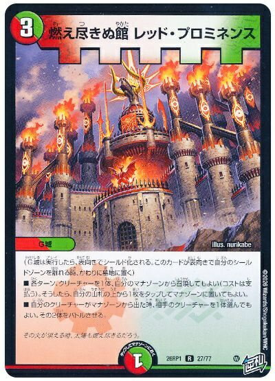 乐天商城 - デュエルマスターズ 燃え尽きぬ館 レッド・プロミネンス DM26RP1 27/77 レア DuelMasters 【中古】