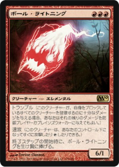 マジックザギャザリング MTG 赤 ボール・ライトニング M10-125 レア 【中古】
