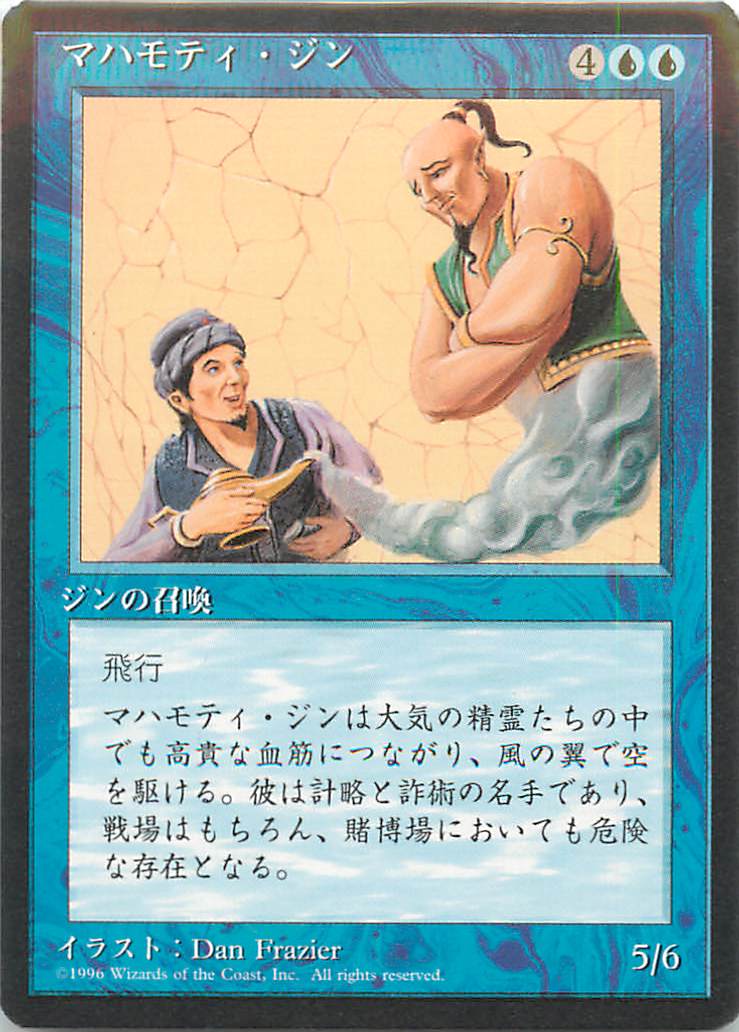 マジックザギャザリング MTG 青 マハモティ・ジン (黒枠) 4ED-84 レア 【中古】