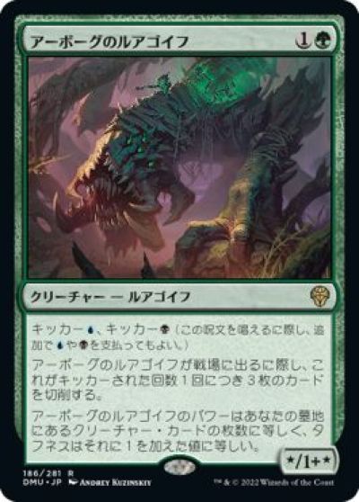 マジックザギャザリング MTG 緑 アーボーグのルアゴイフ DMU-186 レア 【中古】