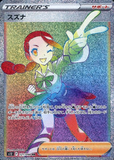 ポケモンカード スズナ S12 121/098 HR 【中古】