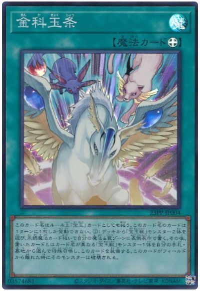 遊戯王 金科玉条 23PP-JP004 スーパー 【中古】