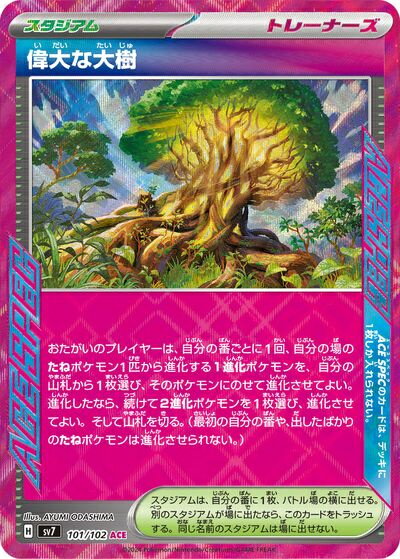 ポケモンカード 偉大な大樹 SV7 101/102 ACE 【中古】