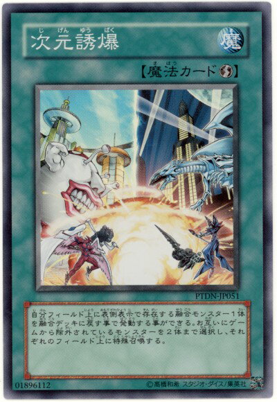 遊戯王 次元誘爆 PTDN-JP051 スーパー 【中古】