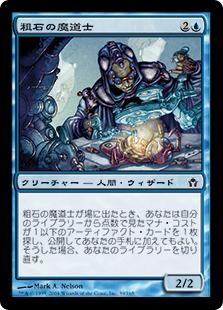 マジックザギャザリング MTG 青 粗石の魔道士 5DN-39 コモン 【中古】