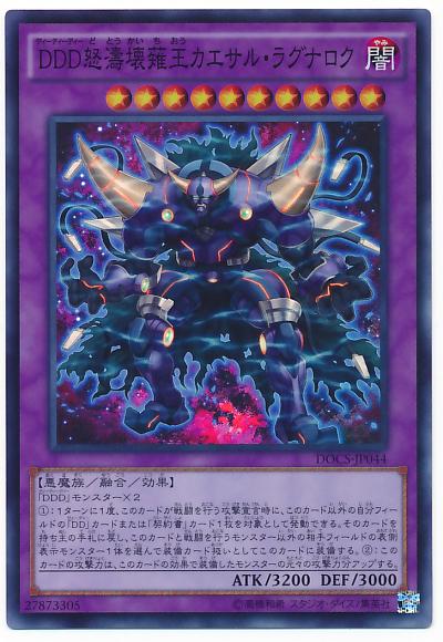遊戯王 DDD怒濤壊薙王カエサル・ラグナロク DOCS-JP044 スーパー 
