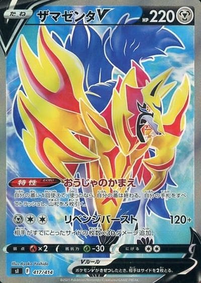 ポケモンカード ザマゼンタV(SR仕様) SI 417/414 【中古】