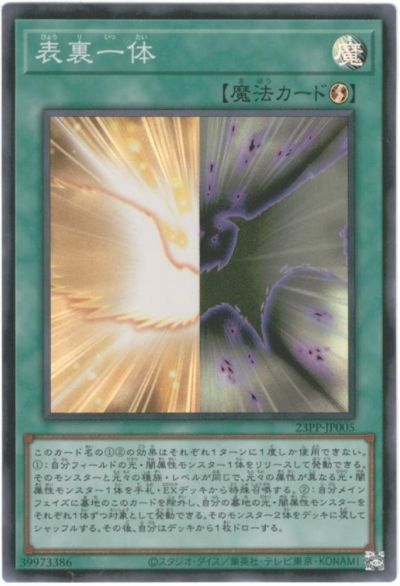 遊戯王 表裏一体 23PP-JP005 スーパー 【中古】