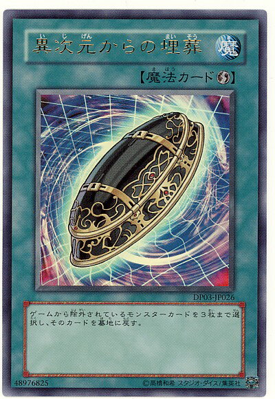 遊戯王 異次元からの埋葬 DP03-JP026 ウルトラ 【中古】