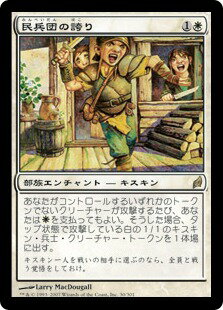 マジックザギャザリング MTG 白 民兵団の誇り LRW-30 レア 【中古】