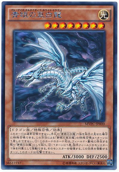 遊戯王 青眼の亜白龍 MVPC-JP000 KCレア 【ランクB】 【中古】