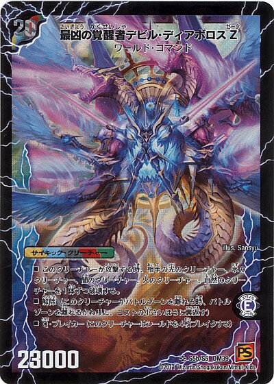 デュエルマスターズ 最凶の覚醒者デビル・ディアボロス Z DM39 S5b/S5 スーパーレア DuelMasters 【中古】