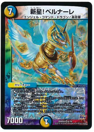 デュエルマスターズ 新星!ベルナーレ DMR20 9/70 ベリーレア DuelMasters 【ランクA】 【中古】