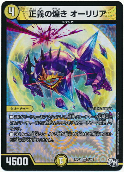 デュエルマスターズ 正義の煌き オーリリア DMRP02 4/93 ベリーレア DuelMasters 【ランクB】 【中古】