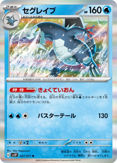 ポケモンカード セグレイブ SV2P 027/071 R 【中古】