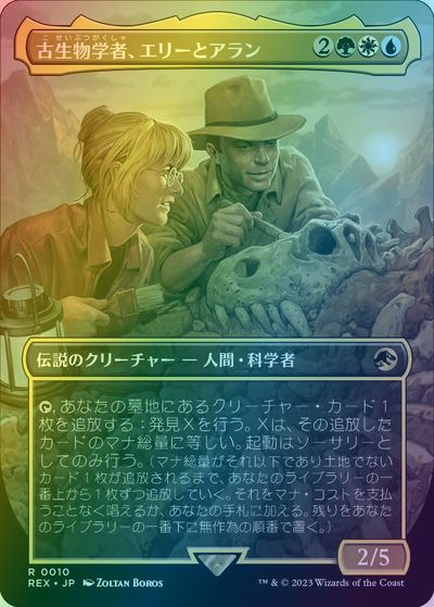 マジックザギャザリング MTG 金(多色) 古生物学者、エリーとアラン(ボーダーレス) REX-10 レア Foil 【中古】