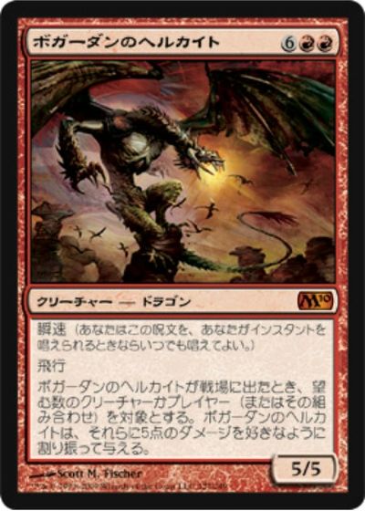 マジックザギャザリング MTG 赤 ボガーダンのヘルカイト M10-127 神話レア 【中古】