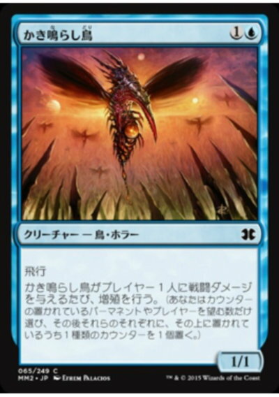 マジックザギャザリング MTG 青 かき鳴らし鳥 MM2-65 コモン 【中古】