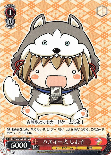 ハスキー犬 しよ子 CGS/WS01-P15 PR 【中古】