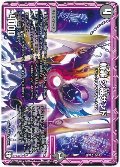 デュエルマスターズ 斬罪 シ蔑ザンド DMBD12 G6/G16 プロモ DuelMasters 【中古】